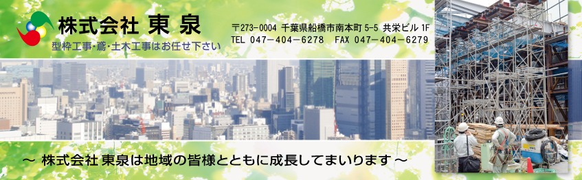 船橋市で型枠工事・鳶・土木工事を行っている東泉です